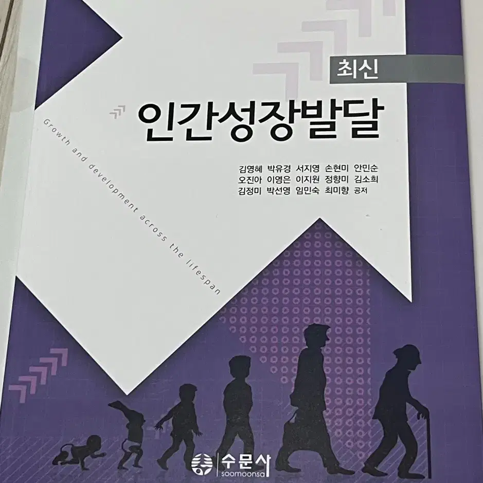 수문사 최신 인간성장발달 새책