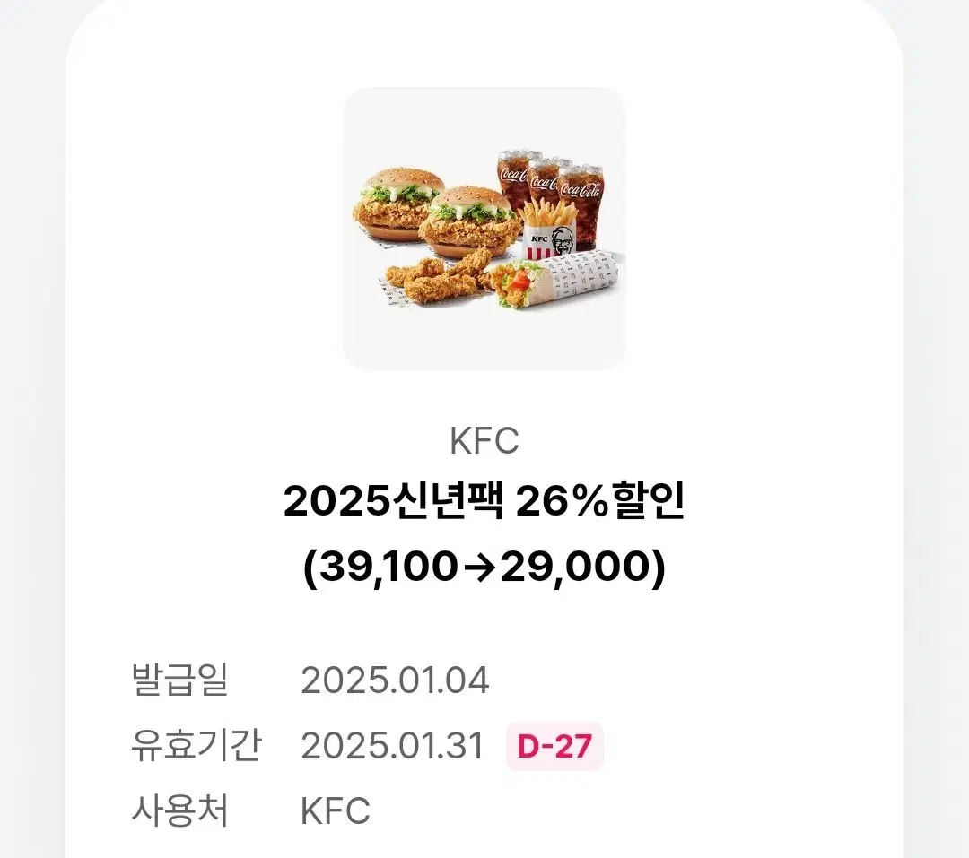 KFC 2025신년팩 10,100원 할인 쿠폰