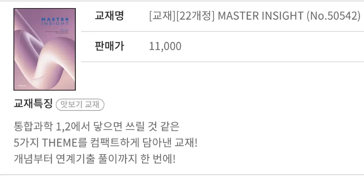 대성 신영철 master insight 통합과학 교재 새상품 대성 배송