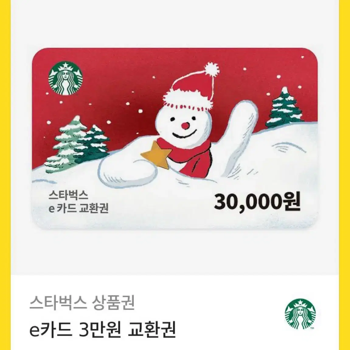 스벅 3만원 27000