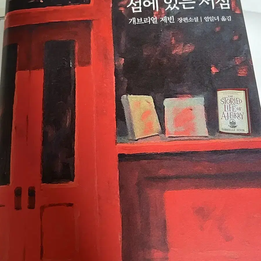 섬에 있는 서점 도서 상태좋음