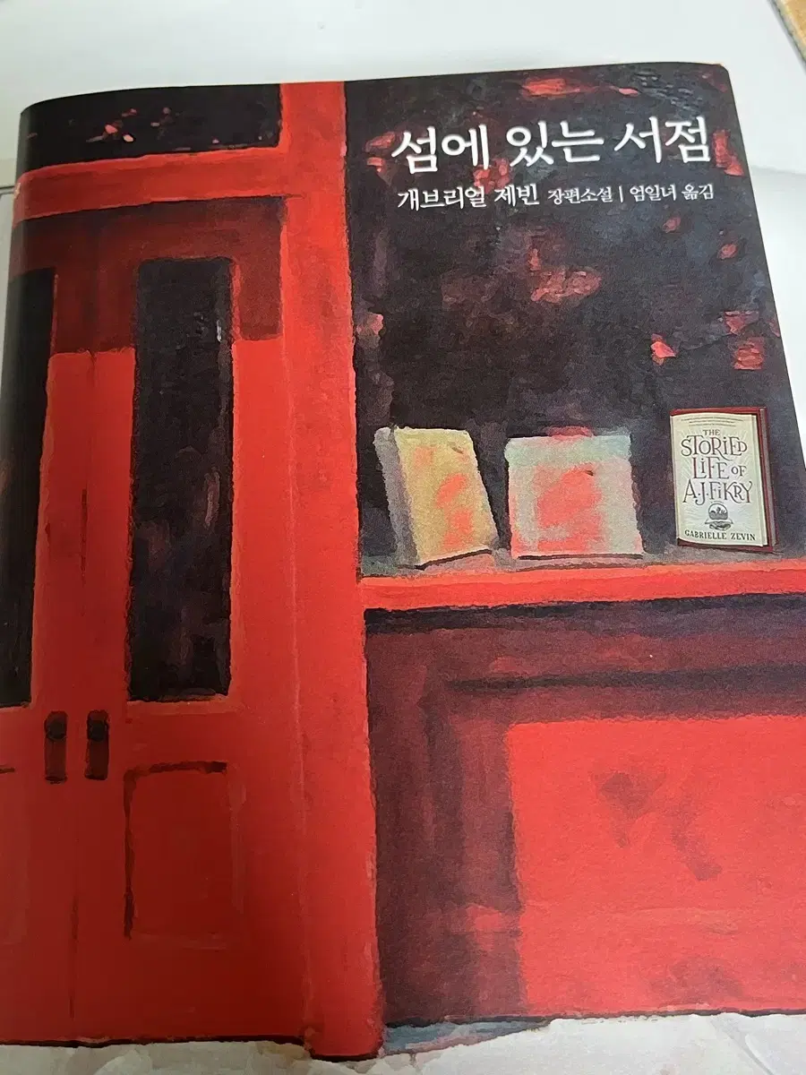 섬에 있는 서점 도서 상태좋음