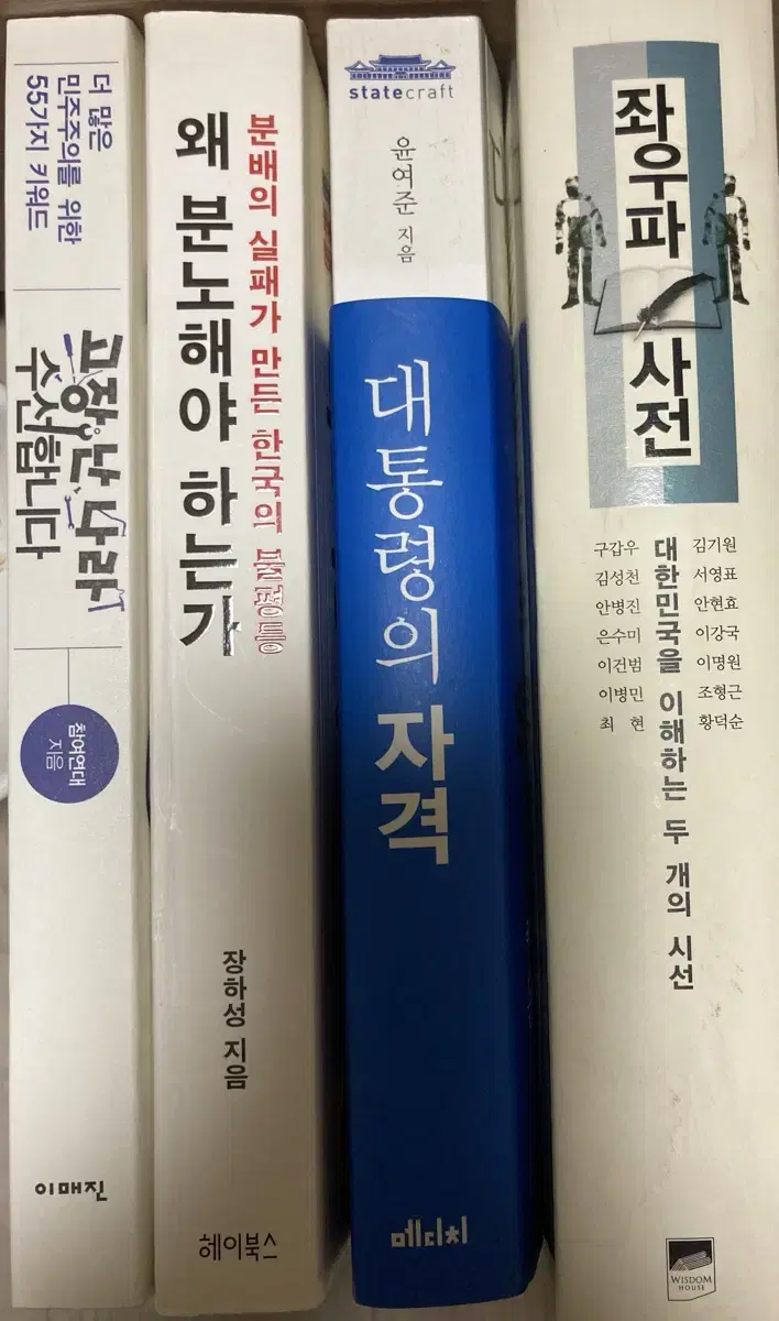 사회과학서 일괄 판매) 대통령의 자격, 좌우파사전, 왜분노해야하는가 등