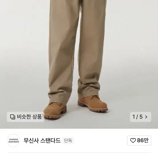 무신사 스탠다드 헤비웨이트 CP치노