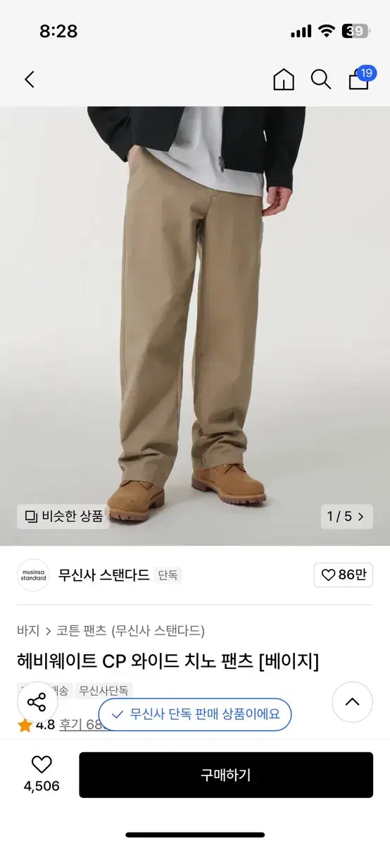 무신사 스탠다드 헤비웨이트 CP치노