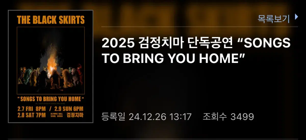 2025 검정치마 단독공연 콘서트 대리 티켓팅 댈티 대리 예매 라스트1