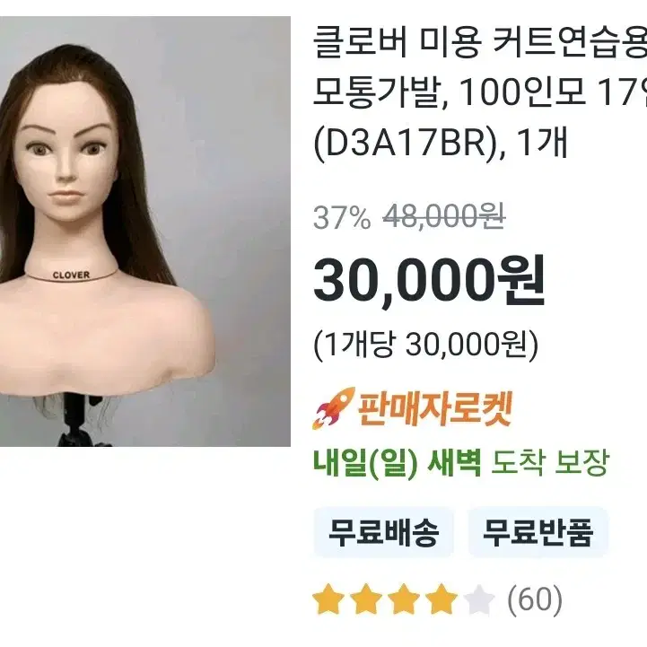 클로버 미용 커트연습용 인모통가발, 100인모 17인치..., 1개