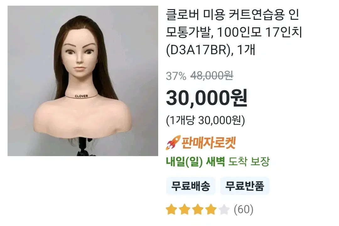 클로버 미용 커트연습용 인모통가발, 100인모 17인치..., 1개