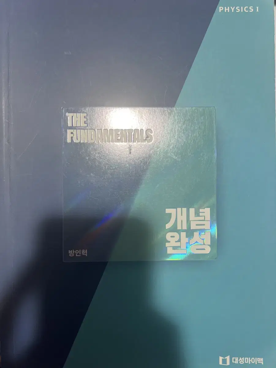 방인혁 물리학1 The fundamentals 개념완성 더 펀더멘탈 판매