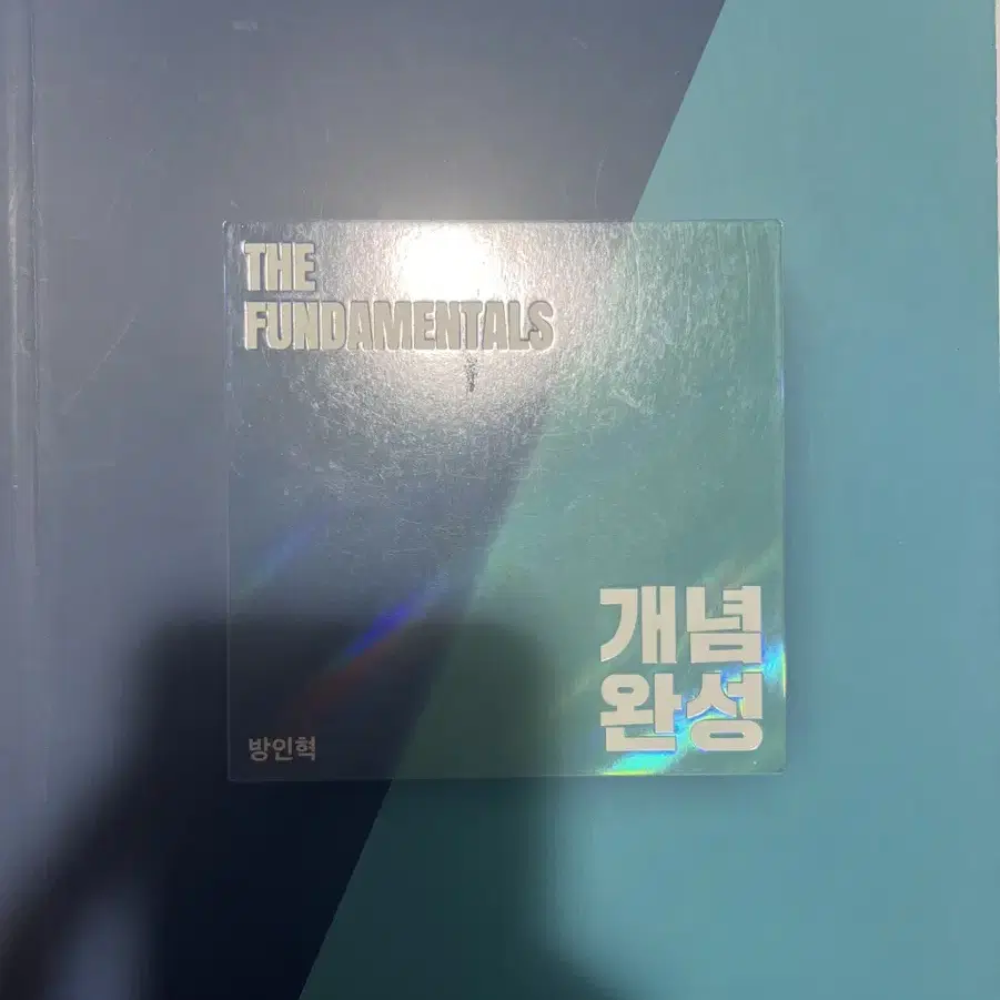 2024 방인혁 물리1 The fundamentals 개념완성 펀더멘탈