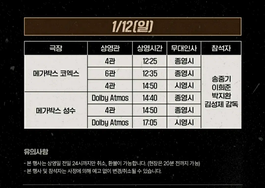 보고타 코엑스 무대인사 B열 2연석