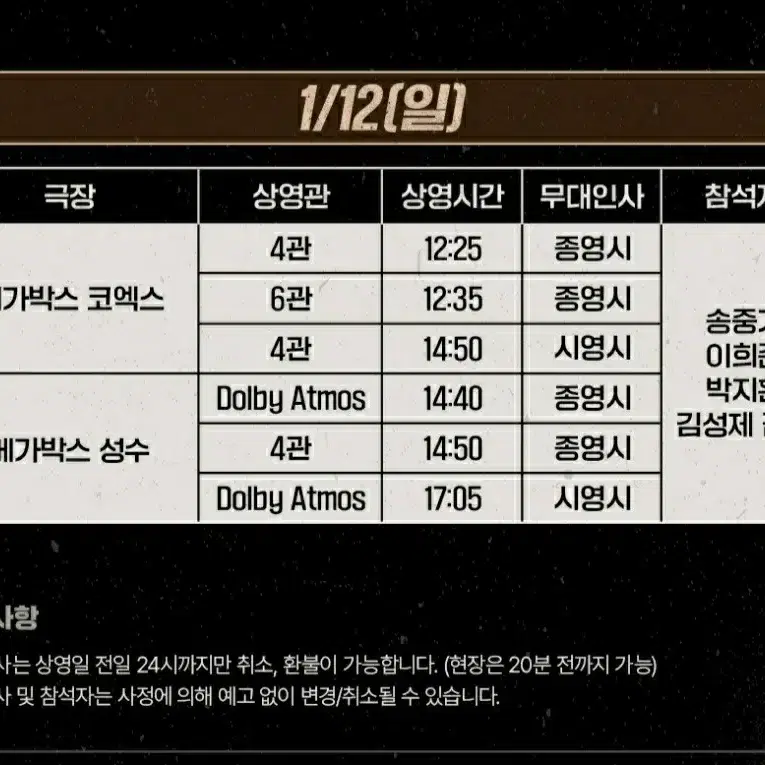 보고타 코엑스 무대인사 B열 2연석