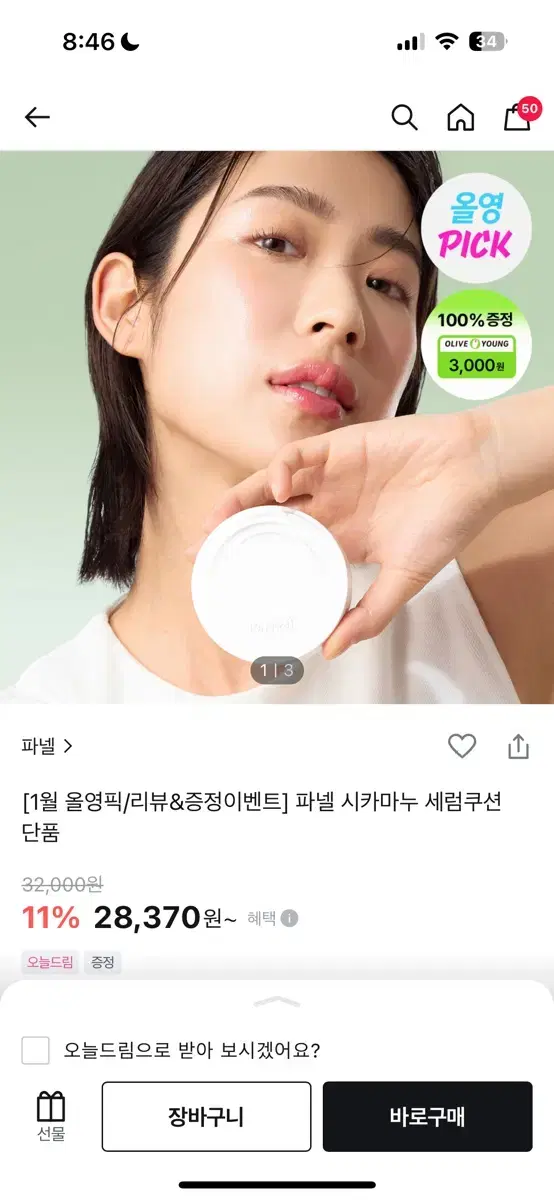 파넬 시카마누 세럼 쿠션