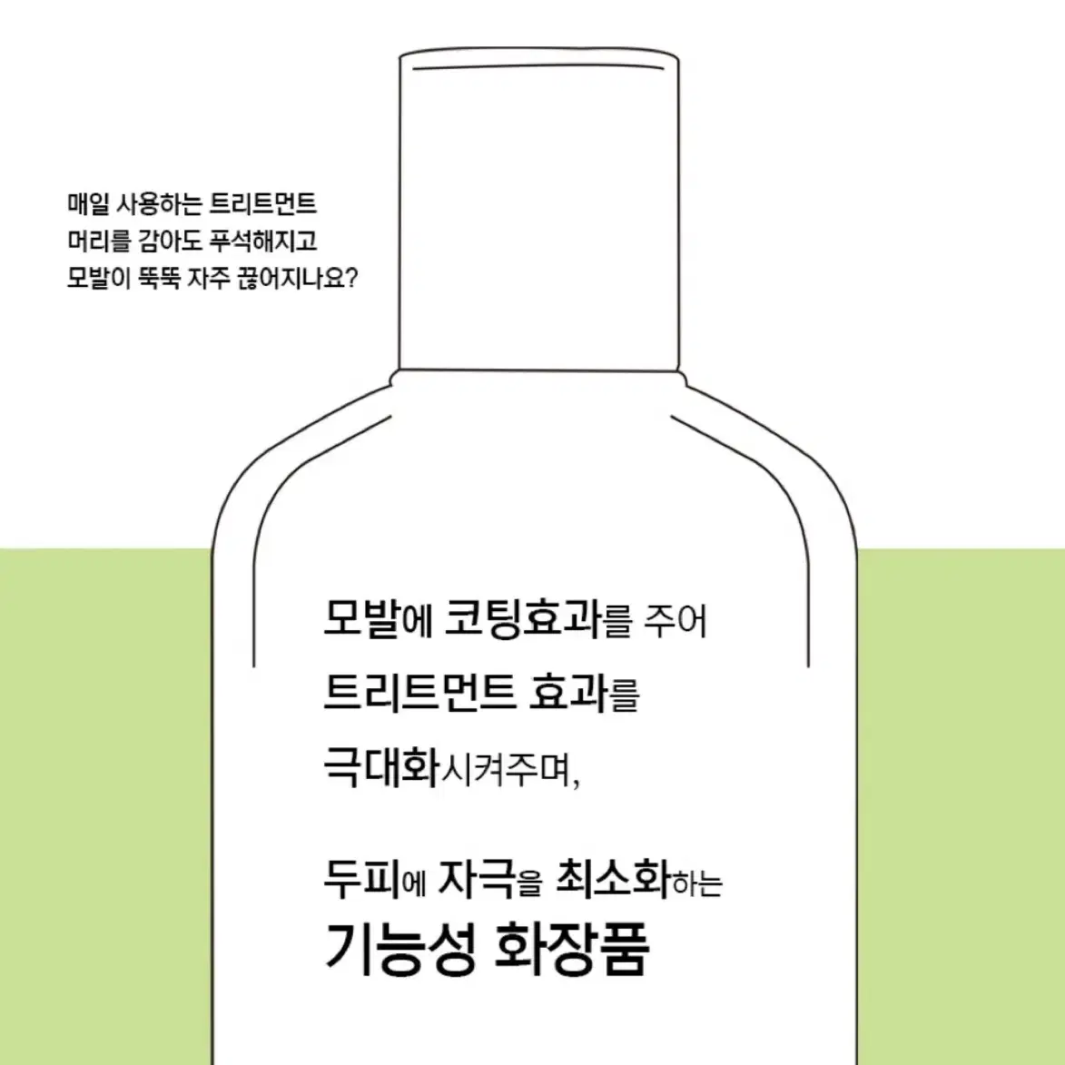 스캘프 트리트먼트 탈모 완화 기능성화장품