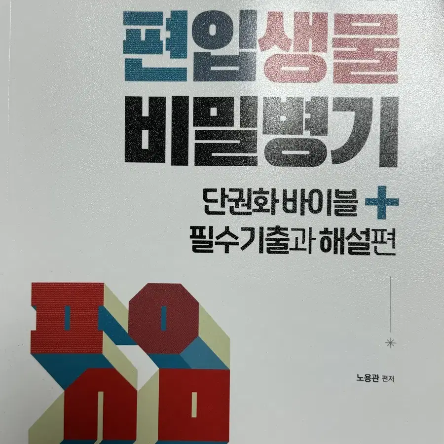 노용관 편입생물 비밀병기 단권화바이블+필수기출과 해설편