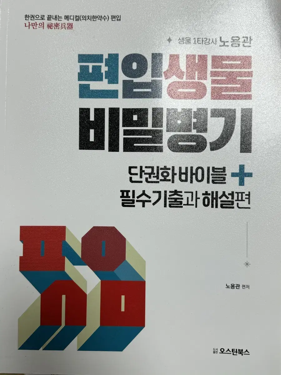 노용관 편입생물 비밀병기 단권화바이블+필수기출과 해설편