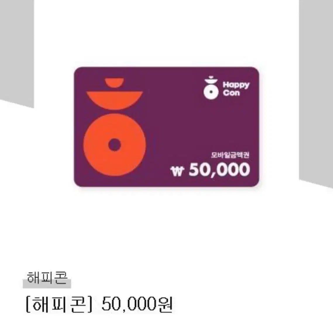 해피콘 5만원권