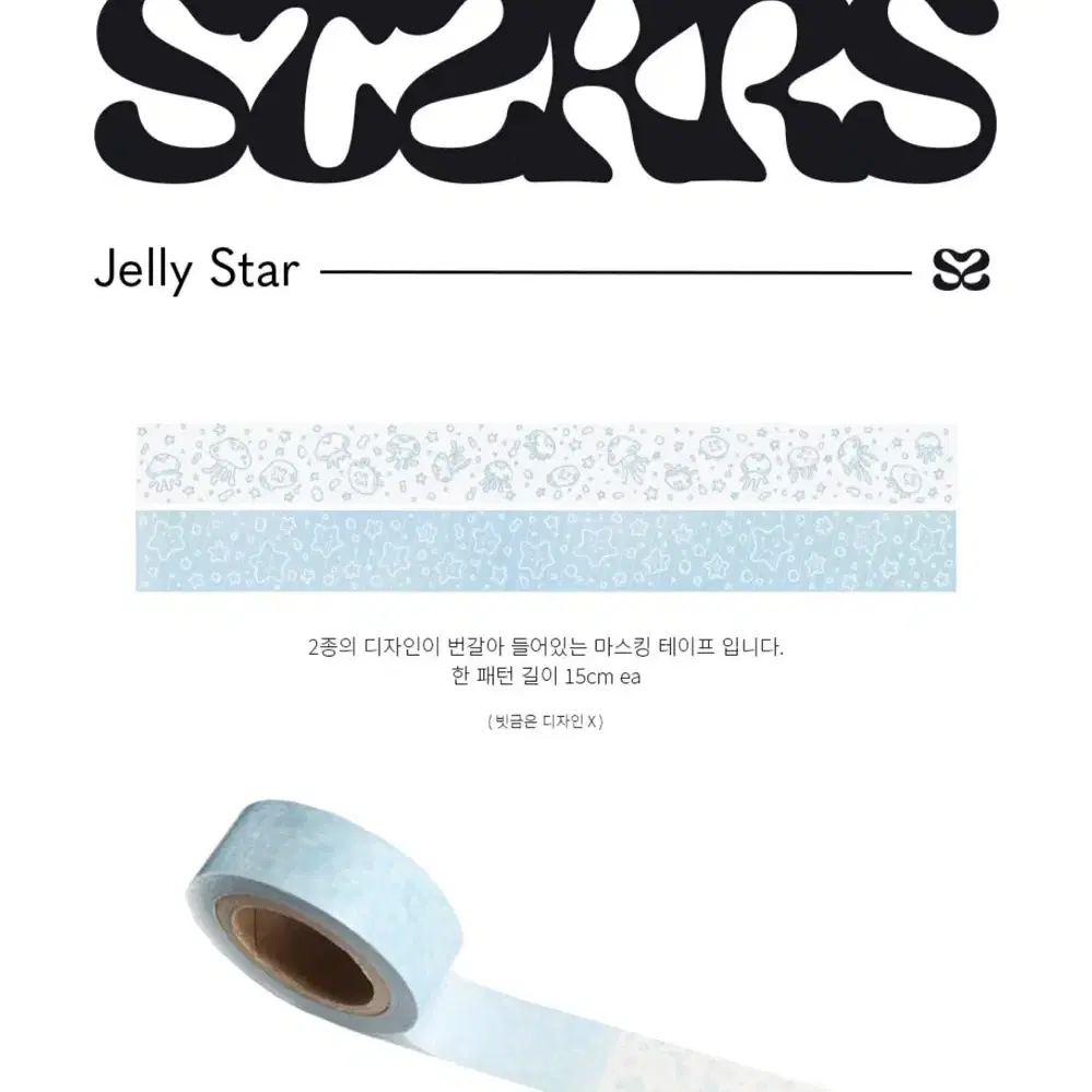 스티커스 jellystar 마테띵 소분