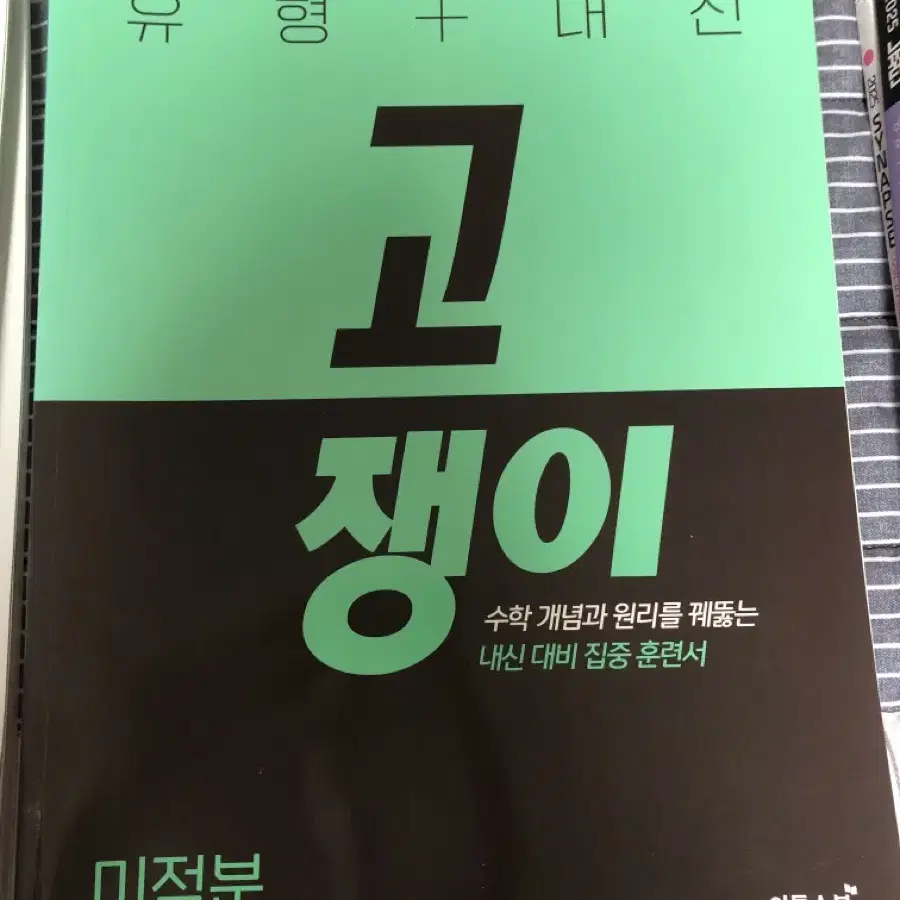 하자x)수1 수2 미적분 어삼쉬사 뉴런 현우진 고쟁이 일품 팝니다