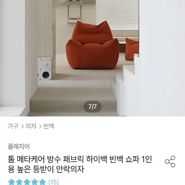 플래지어 톰 메타케어 하이백 빈백 소파 시애틀레드오렌지 빈백과 발받침