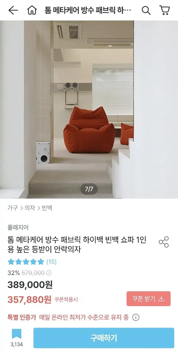 플래지어 톰 메타케어 하이백 빈백 소파 시애틀레드오렌지 빈백과 발받침