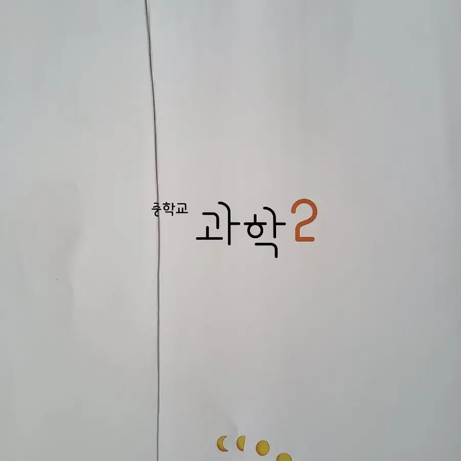 비상교육 과학 중2 교과서 판매합니다