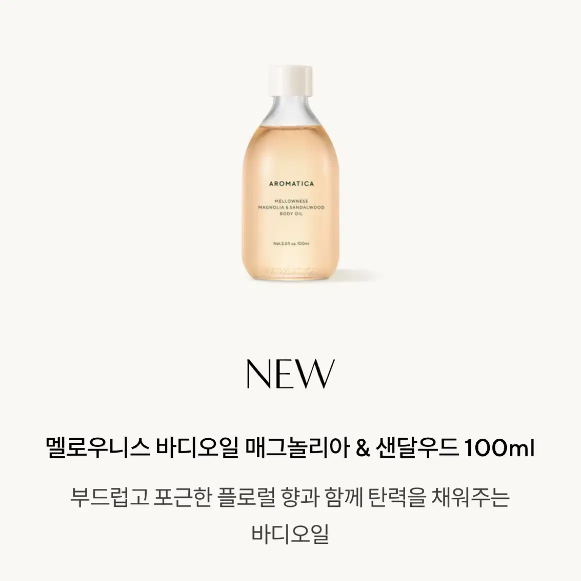 아로마티카 괄사 + 바디오일 100ml