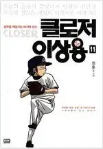 클로저이상용 1~11 완결  개인소장용 상급도서