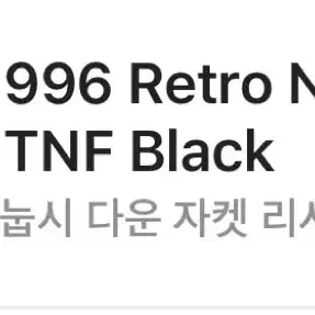 노스페이스 눕시 retro 1996 패딩 판매합니다