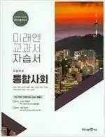 고등 통합사회 자습서 정창우 미래엔 학습편 연필약간 시험대비 문제풀이있음