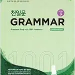 천일문 그래머 GRAMMAR Level 3