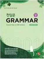 천일문 그래머 GRAMMAR Level 3