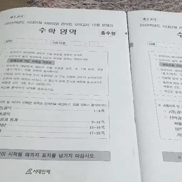 시대인재 수학 모고 12회부터 18회까지