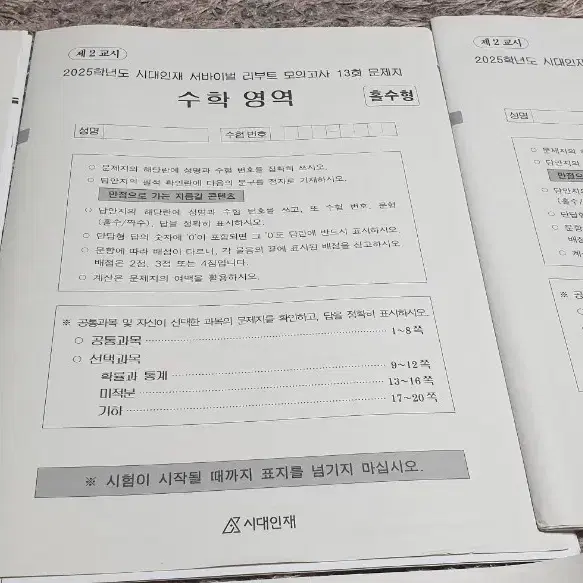 시대인재 수학 모고 12회부터 18회까지