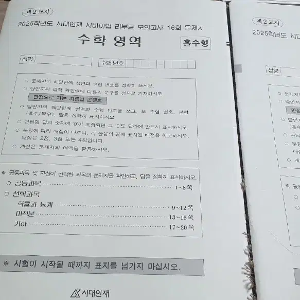 시대인재 수학 모고 12회부터 18회까지