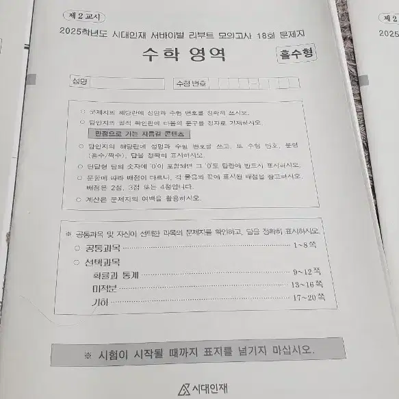 시대인재 수학 모고 12회부터 18회까지