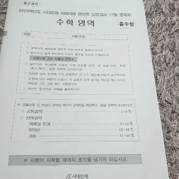 시대인재 수학 모고 12회부터 18회까지