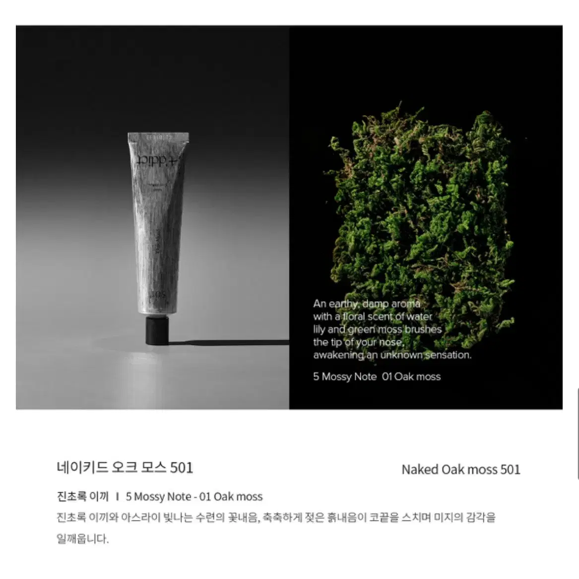 새상품) 에이딕트 고체향수 튜베로즈, 오크모스