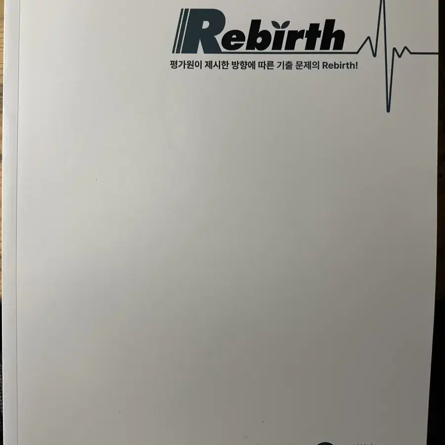 Rebirth 수학문제집(변형편 수1 수2)