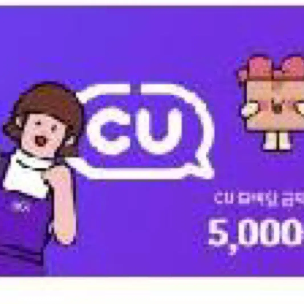 CU 금액권 5천원권 판매