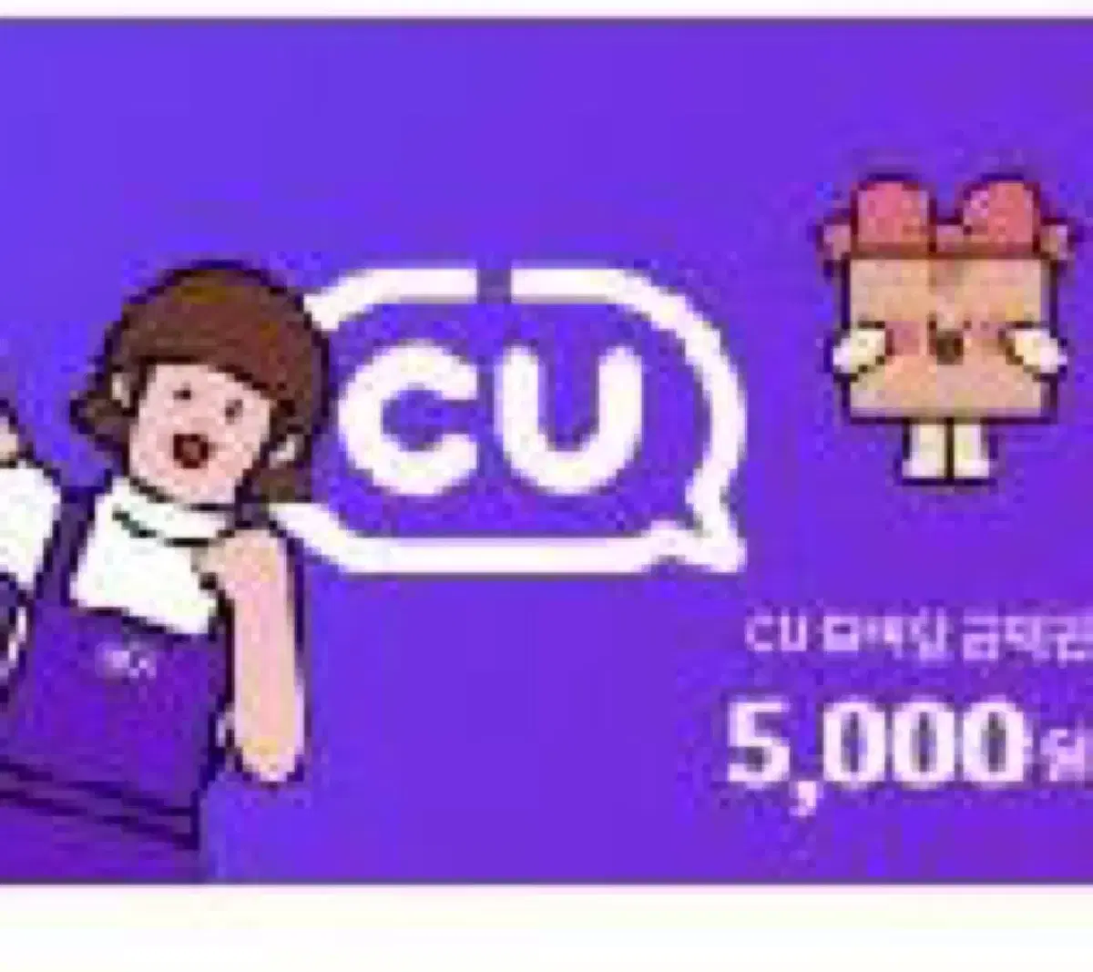 CU 금액권 5천원권 판매