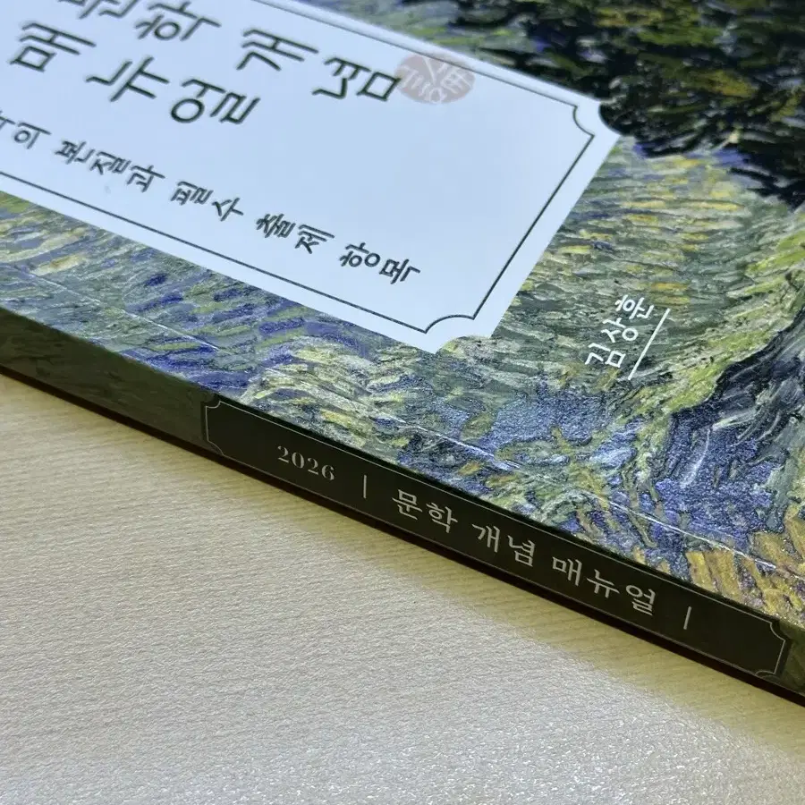 [반택포] 2026 김상훈 문학 개념 매뉴얼 (문개매)