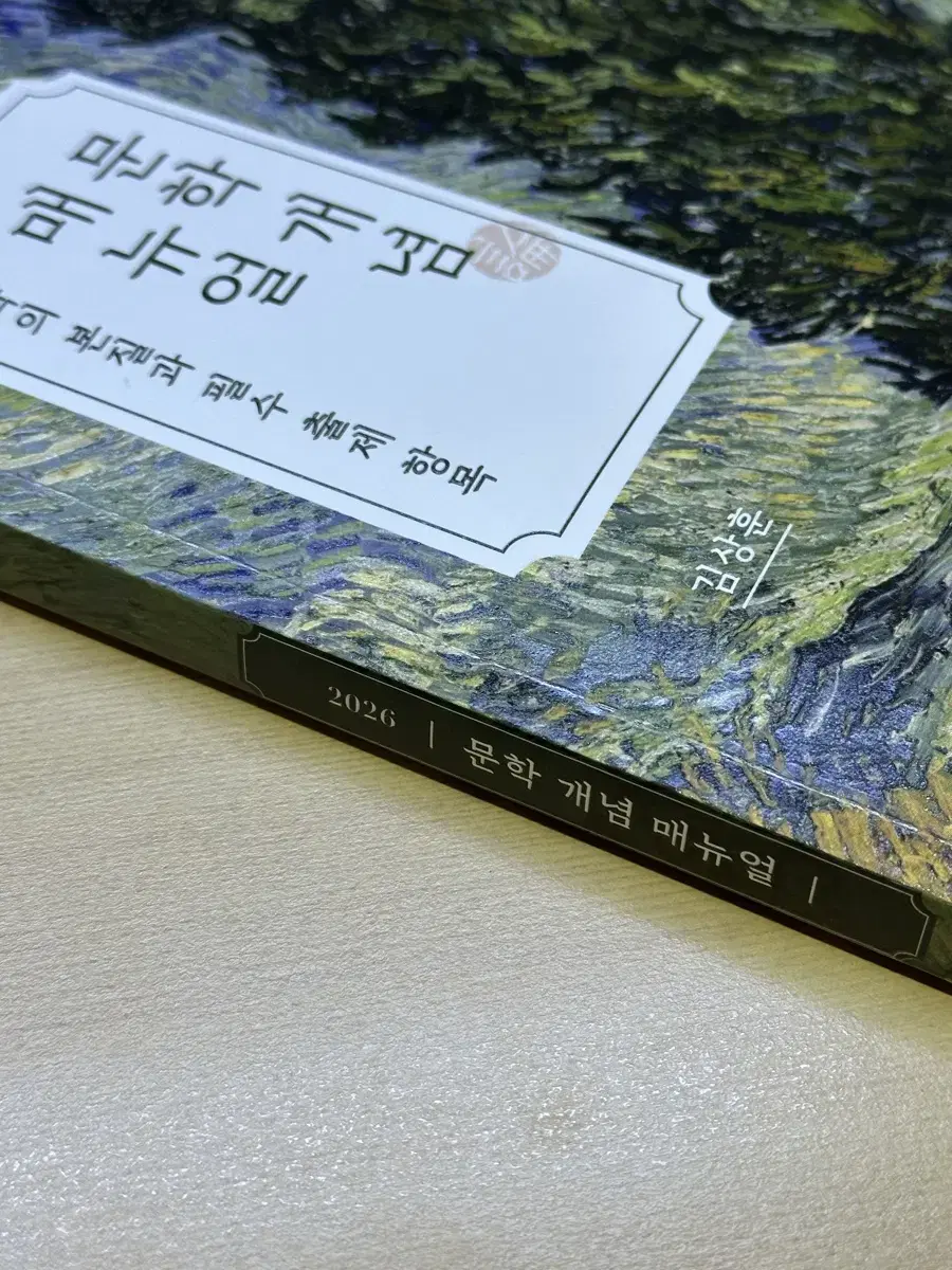 [반택포] 2026 김상훈 문학 개념 매뉴얼 (문개매)