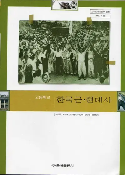 고등학교 한국근현대사 교과서 김한종 금성 2008년판