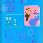 중등 과학 3 평가문제집 임태훈 비상