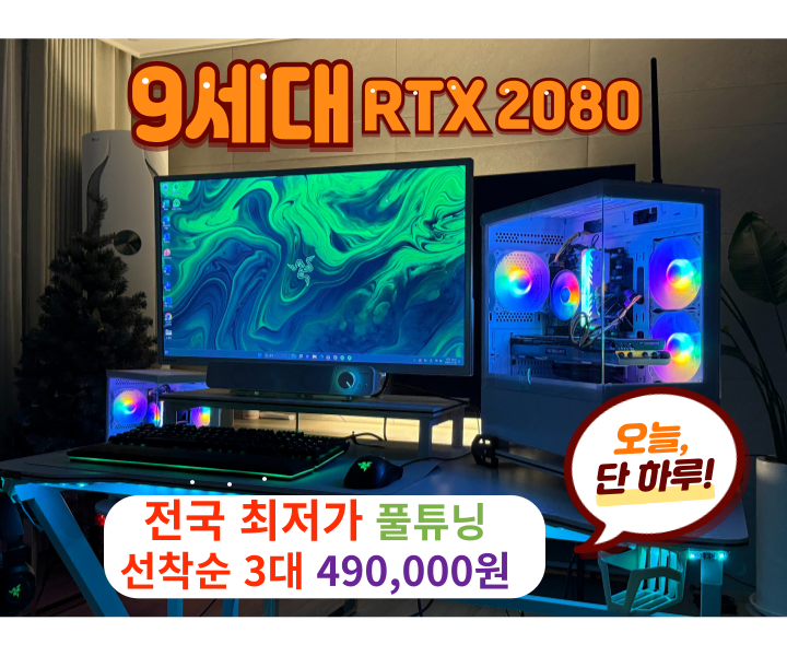 진짜 겁나싸게 떨이 컴퓨터 RTX2080 풀튜닝