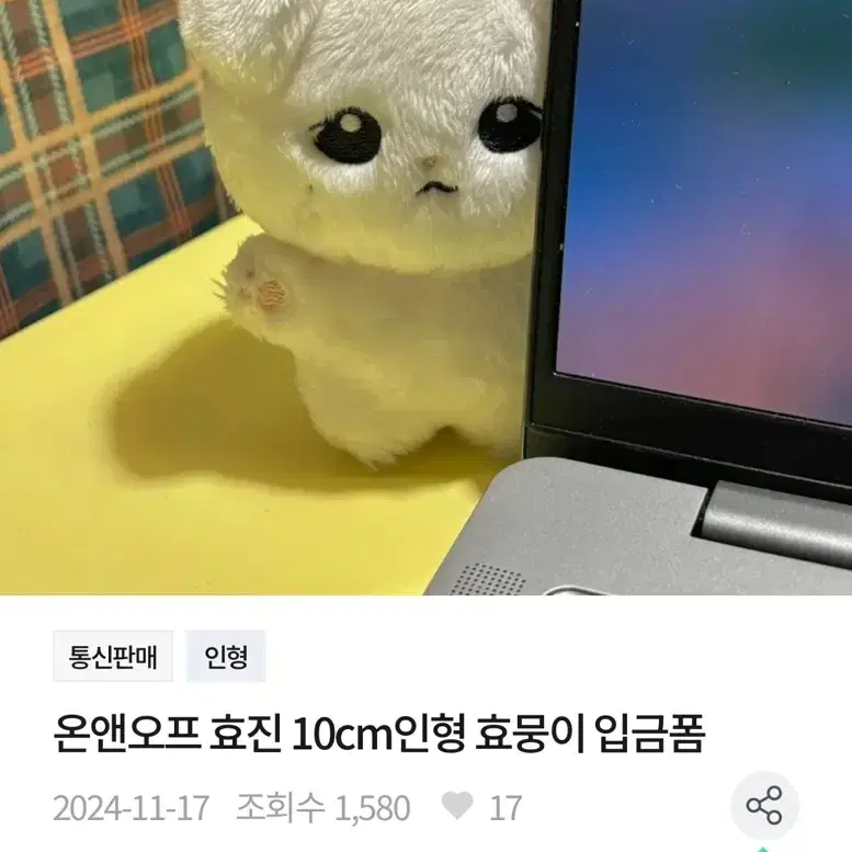 온앤오프 효진 10cm 인형 효뭉이 배송지변경