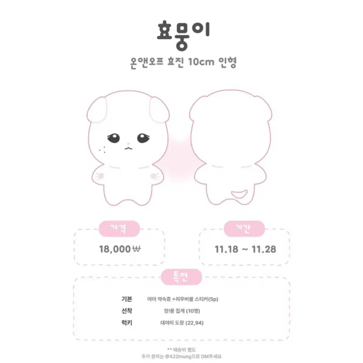 온앤오프 효진 10cm 인형 효뭉이 배송지변경