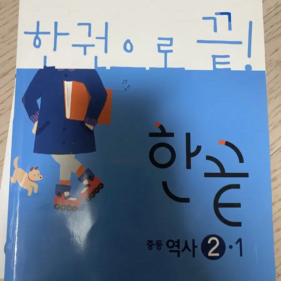 한끝 한국사 2-1