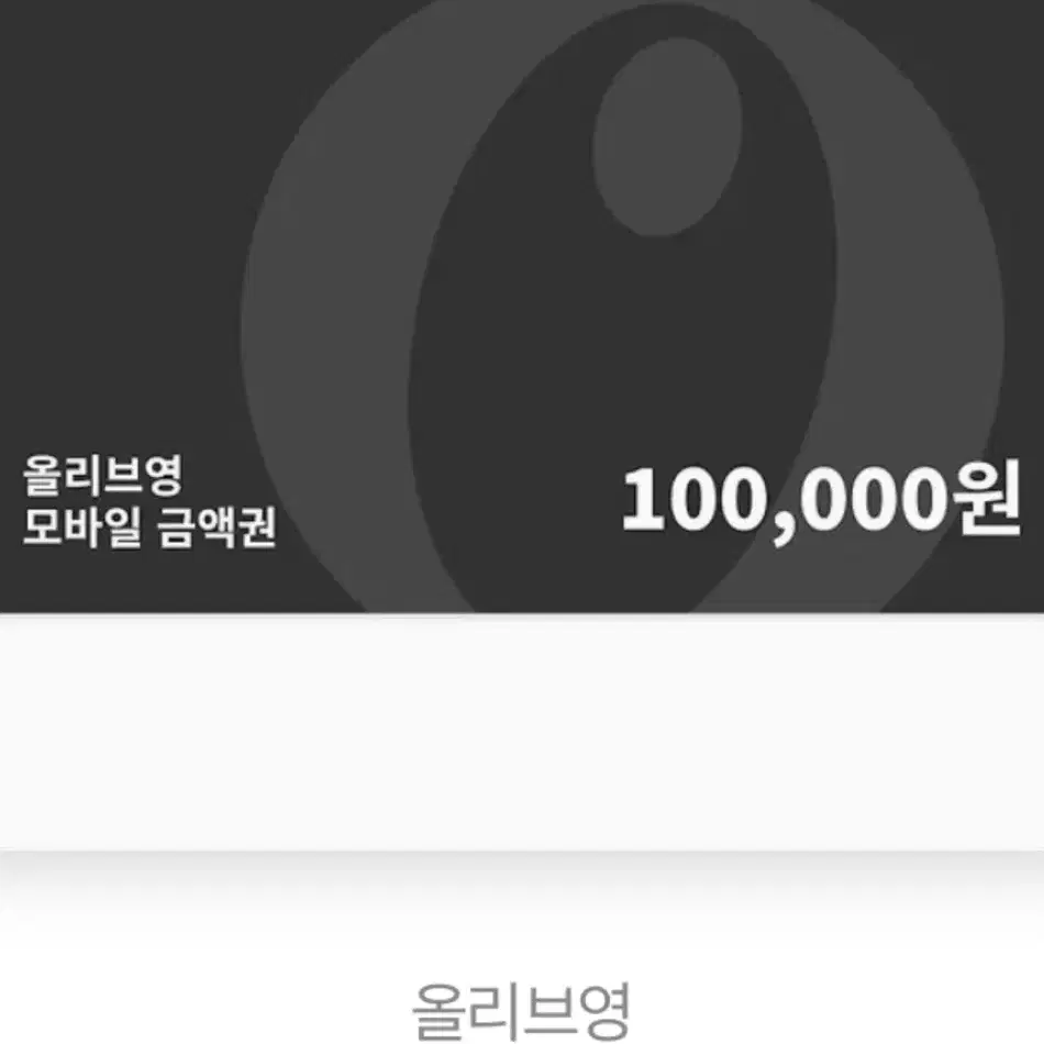 올리브영 100,000만원 기프티콘